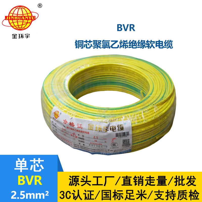 金環(huán)宇BVR2.5mm2聚氯乙烯單芯軟電線