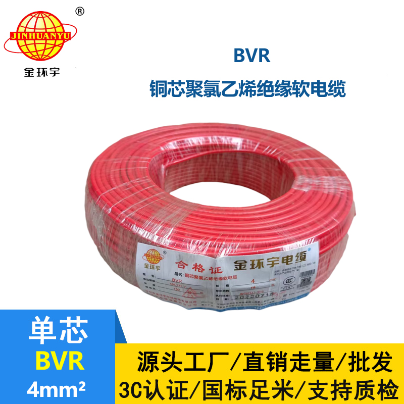 金環(huán)宇BVR4mm2聚氯乙烯單芯國標(biāo)軟電線