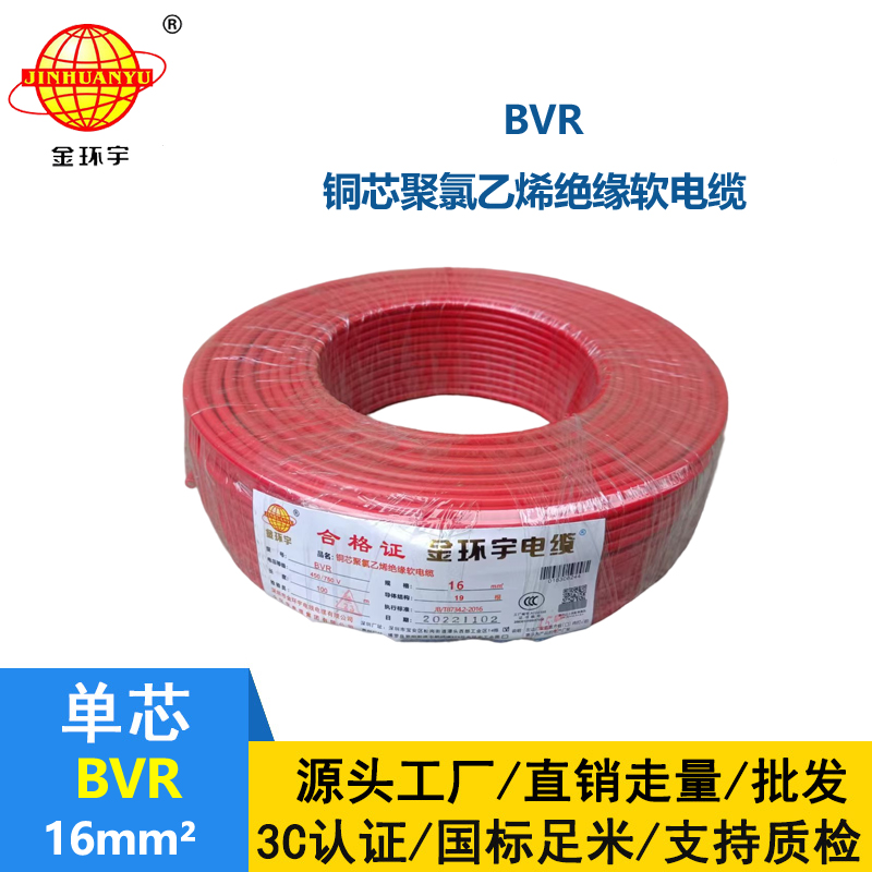 金環(huán)宇國標(biāo)BVR16平方單芯多股軟線進(jìn)戶主線
