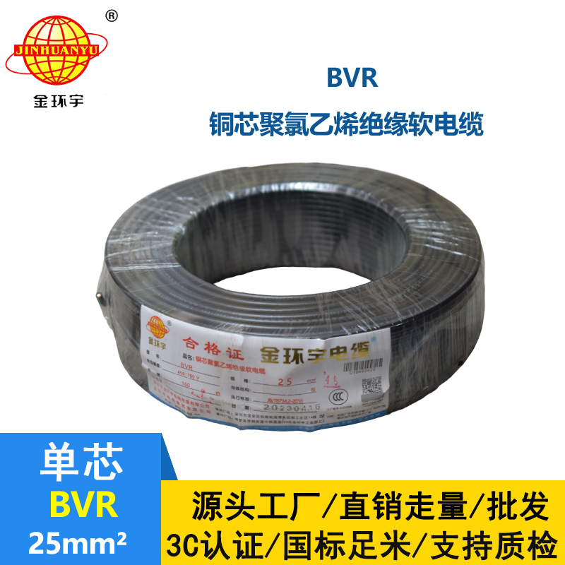 金環(huán)宇國標(biāo)BVR25平方單芯多股軟線裝修用線