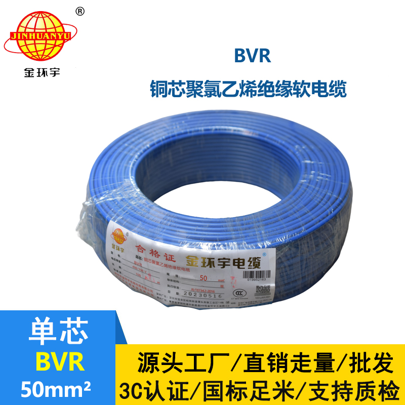 金環(huán)宇 BVR50平方電線 銅芯bvr單芯電線