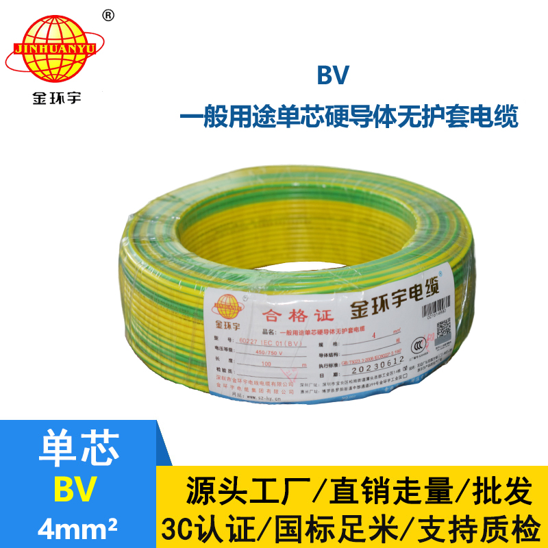 金環(huán)宇國標(biāo)BV4平方家裝電線
