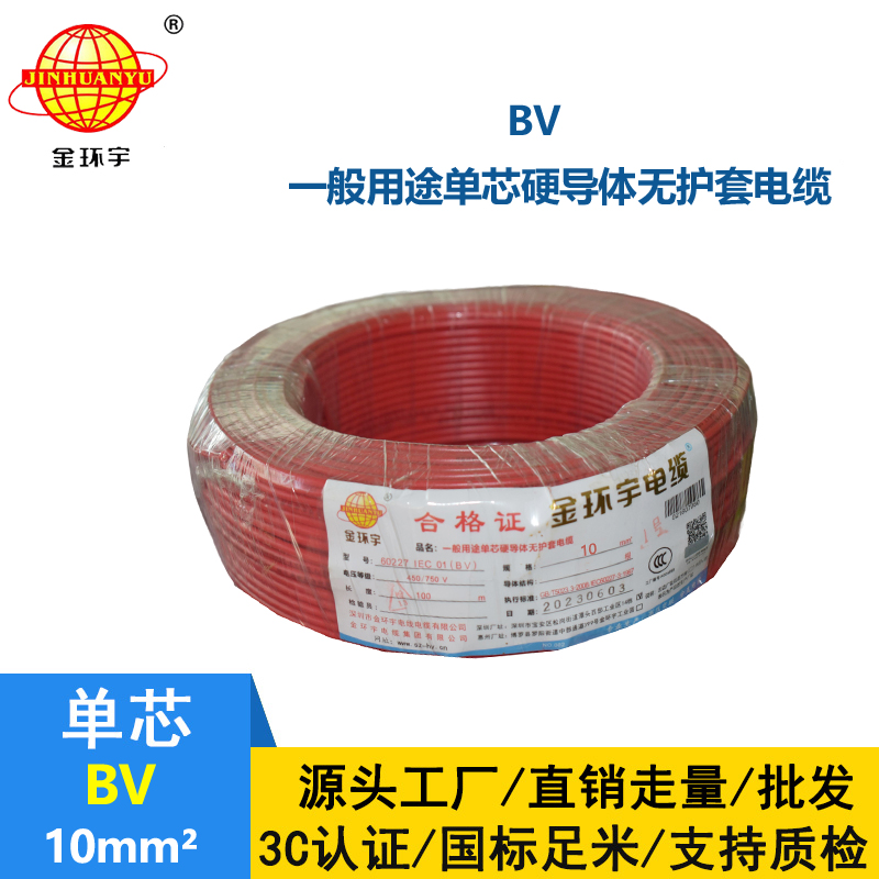 金環(huán)宇電線BV10平方國標(biāo)銅芯電線