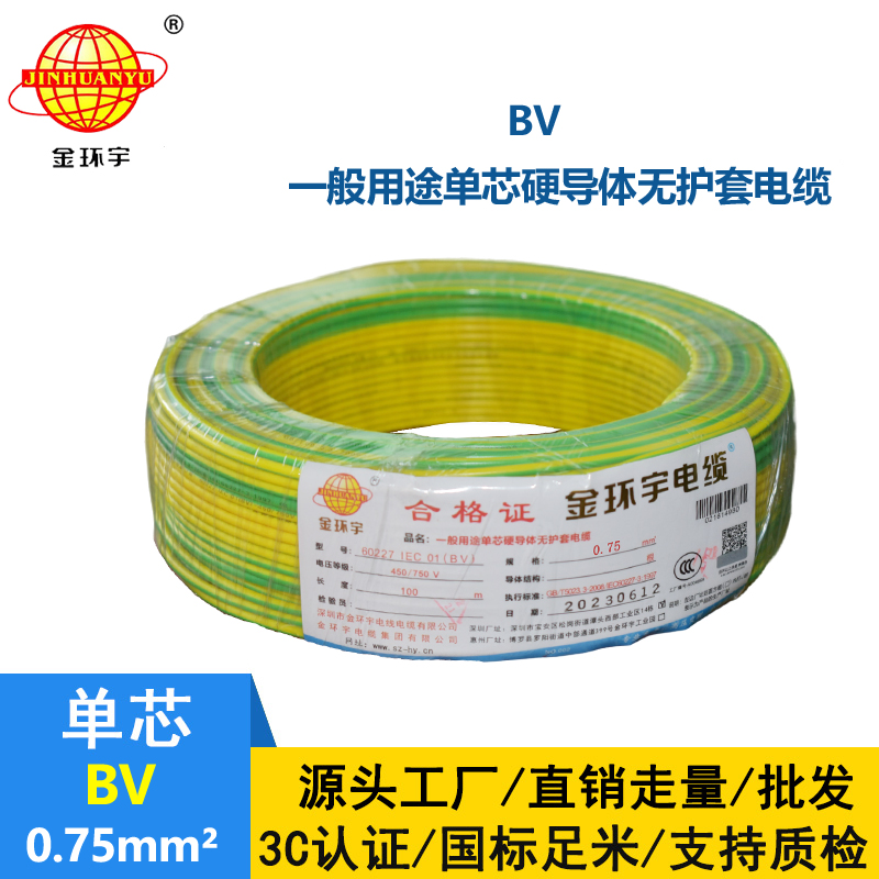 金環(huán)宇BV0.75平方銅芯電線