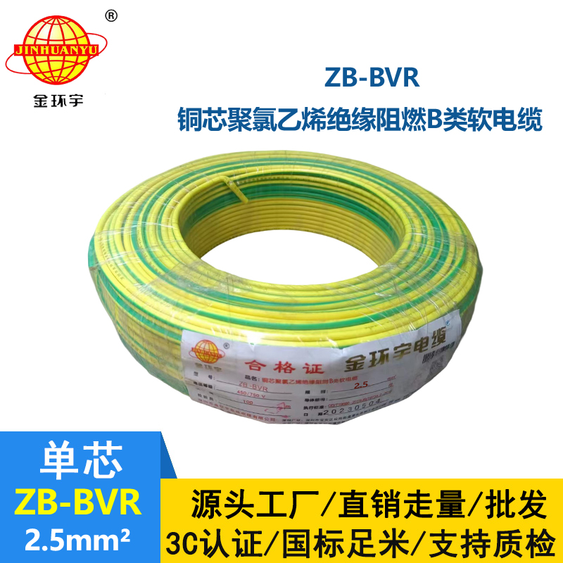 金環(huán)宇 單芯bvr線 ZB-BVR2.5平方 阻燃電線