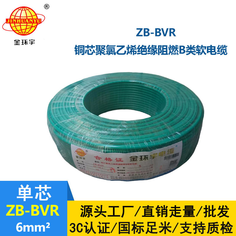 金環(huán)宇 國標(biāo)bvr單芯電線 ZB-BVR 6平方 阻燃電線