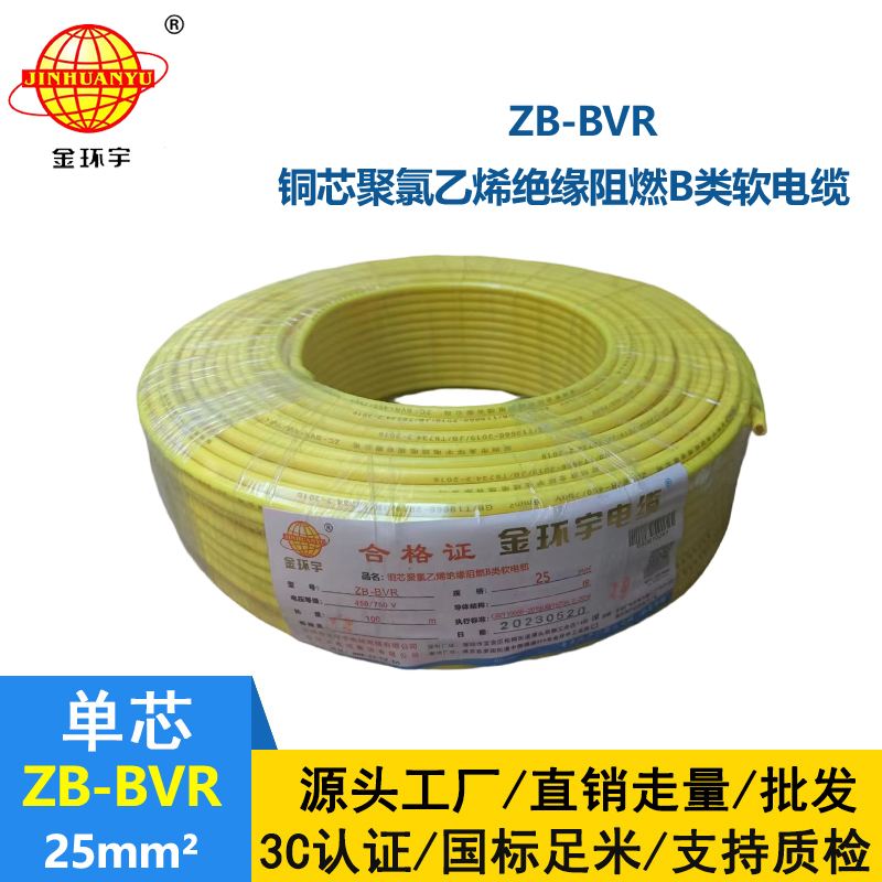 金環(huán)宇電線 ZB-BVR 25 阻燃電線 國標(biāo)25平方bvr電線