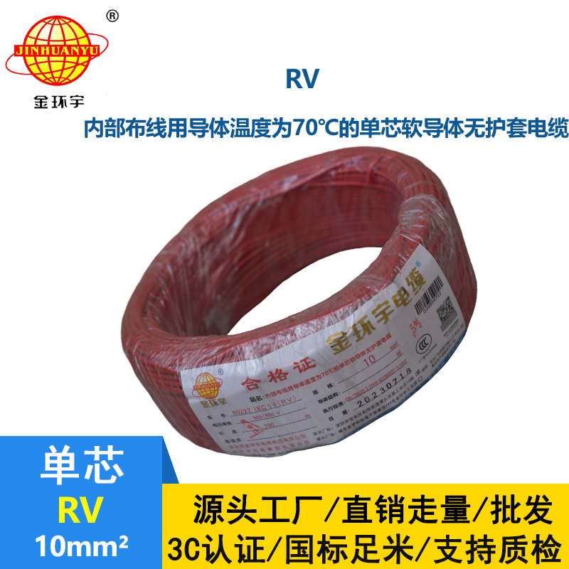 金環(huán)宇電線RV10平方國標(biāo)電線