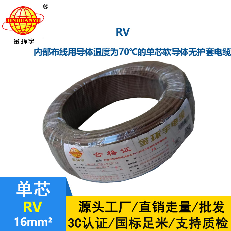 金環(huán)宇電線RV16平方國標(biāo)銅芯電線