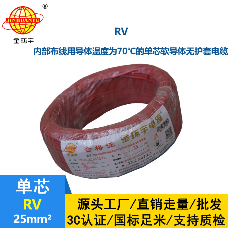 深圳金環(huán)宇電線RV25平方國標(biāo)電線