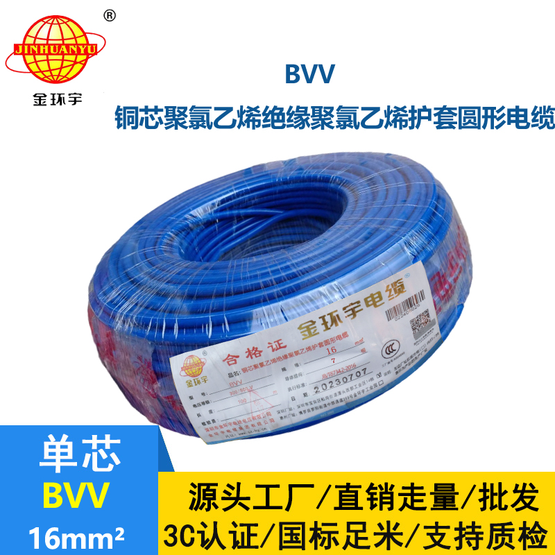 金環(huán)宇電線電纜國(guó)標(biāo)BVV16平方雙塑銅芯線