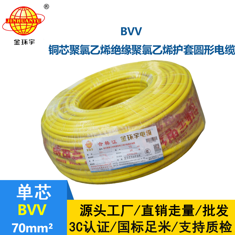 金環(huán)宇 bvv電線 國(guó)標(biāo) BVV 70平方 銅芯