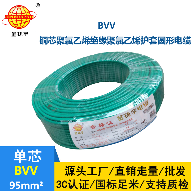 金環(huán)宇 BVV 95平方 國(guó)標(biāo) bvv電纜報(bào)價(jià)