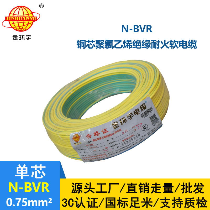 金環(huán)宇 國(guó)標(biāo) N-BVR 0.75平方 耐火電線 bvr電線