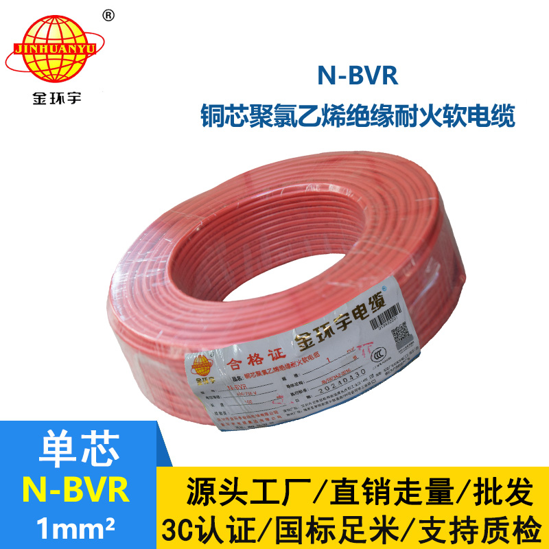 金環(huán)宇 國(guó)標(biāo)N-BVR 1平方 耐火電線