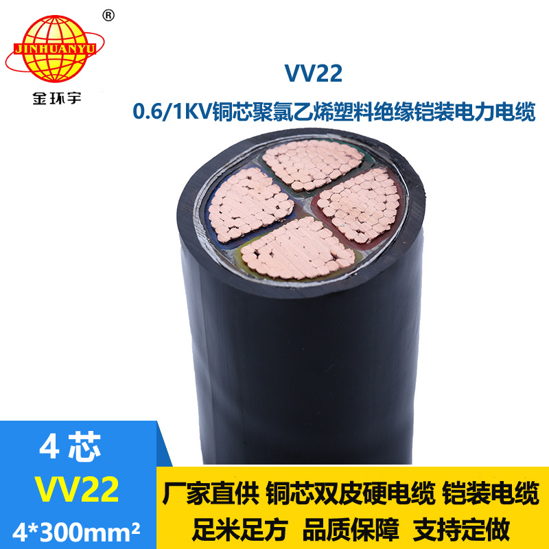 金環(huán)宇電線(xiàn)電纜  銅芯電力電纜VV22-4X300平方 國(guó)標(biāo) 鎧裝電纜