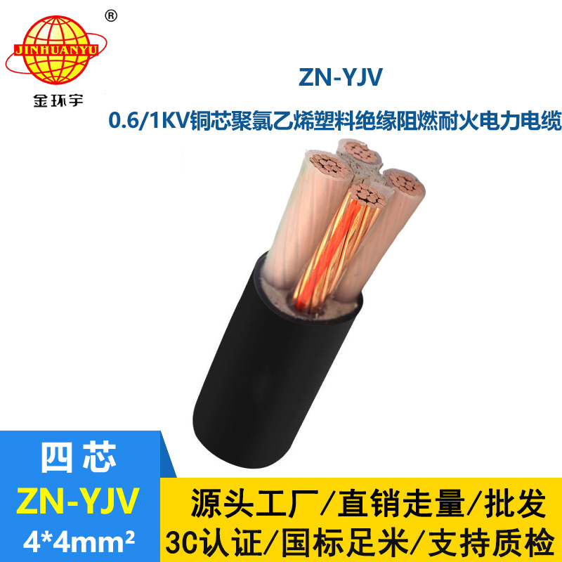 金環(huán)宇電線電纜 yjv電線電纜 ZN-YJV 4X4平方防火電纜和阻燃電纜