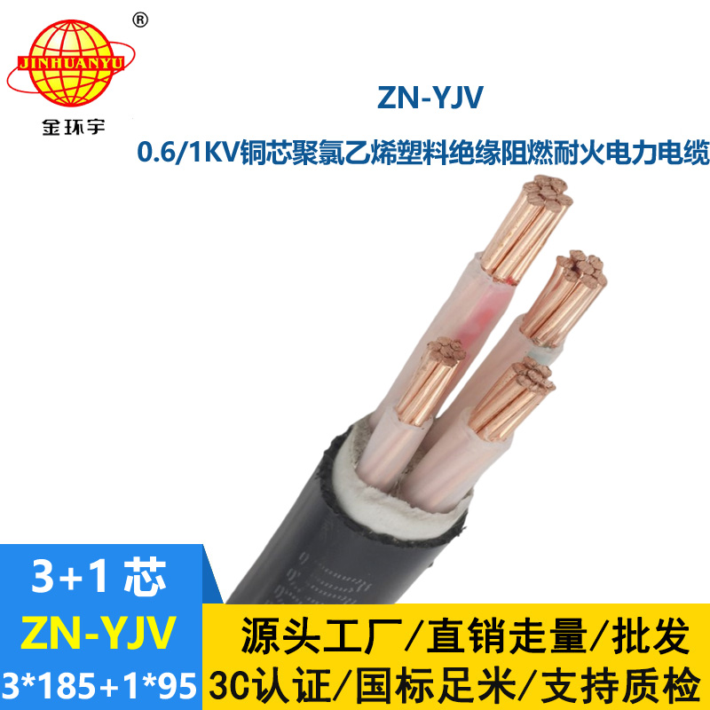 金環(huán)宇電線電纜 阻燃防火電纜ZN-YJV3X185+1X95平方 電力電纜yjv