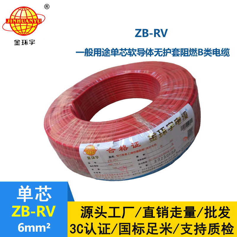 金環(huán)宇電線 rv阻燃電線 ZB-RV 6平方 rv超軟配電箱連接線
