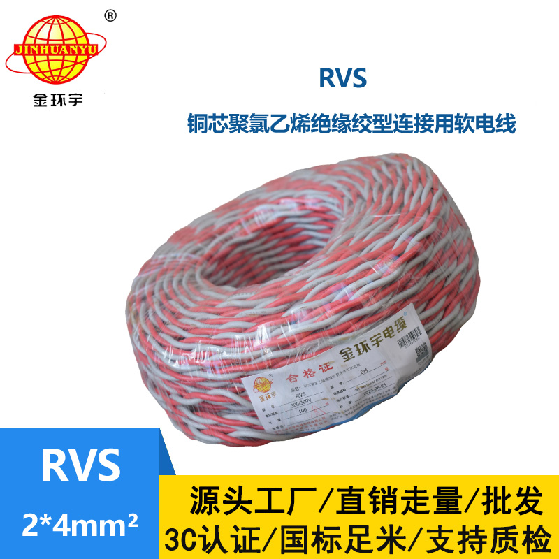 金環(huán)宇電纜 rvs軟電線 RVS 2x4平方 深圳rvs電纜價(jià)格