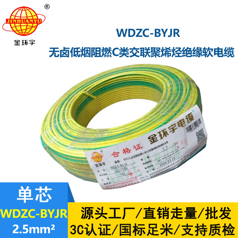 金環(huán)宇電線 WDZC-BYJR 2.5平方 低煙無鹵阻燃c級電線 家裝插座電線
