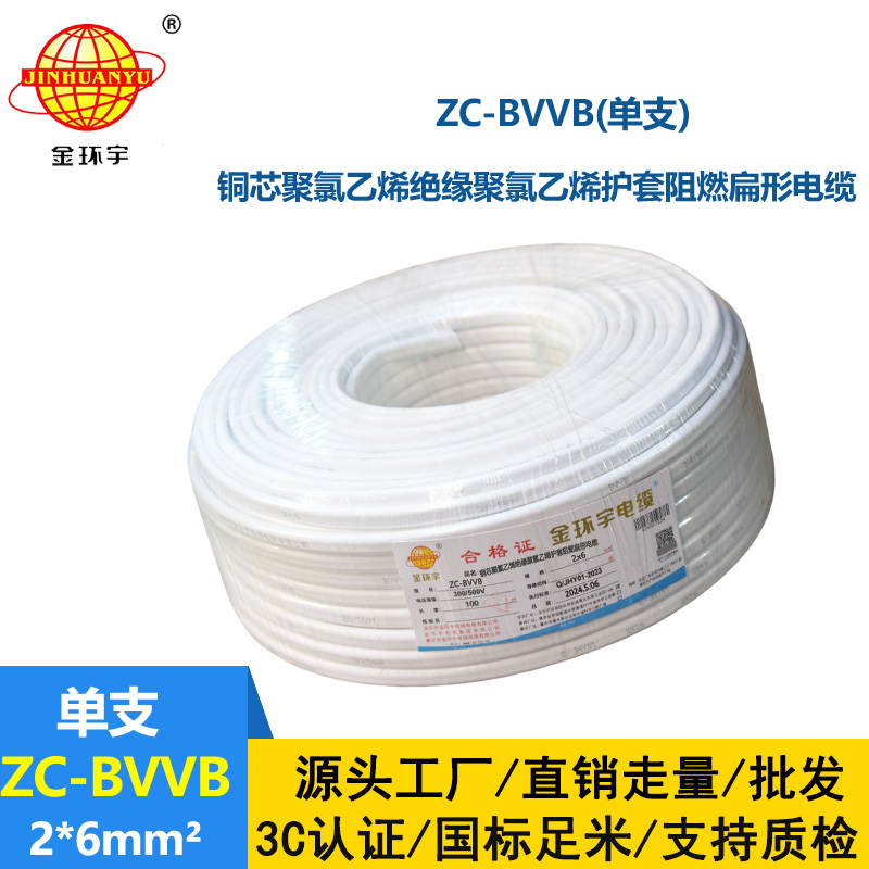 金環(huán)宇電線電纜 ZC-BVVB2X6平方 c級阻燃電線 單支白色護套線