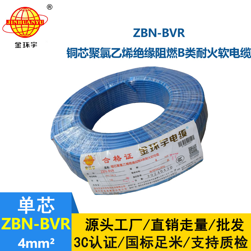 金環(huán)宇電線 b類阻燃耐火bvr電線 ZBN-BVR 4平方電線價(jià)格