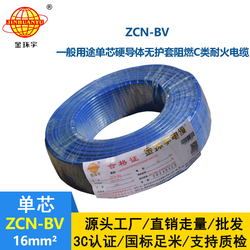 金環(huán)宇電線電纜 bv布電線 阻燃耐火ZCN-BV 16平方 bv銅芯電線價格