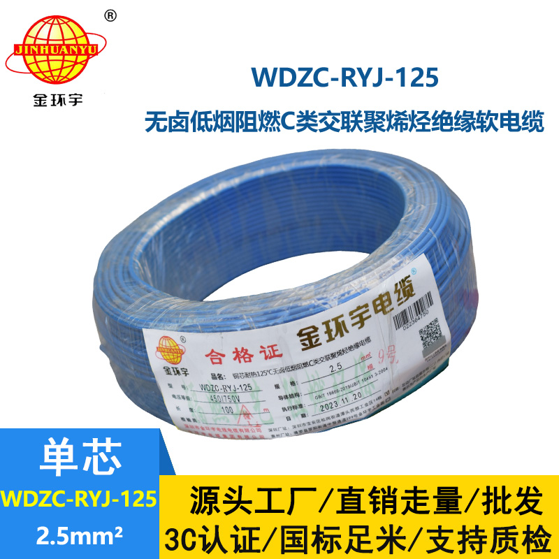 金環(huán)宇電線電纜 WDZC-RYJ-125單芯電線2.5平方 深圳低煙無(wú)鹵阻燃電