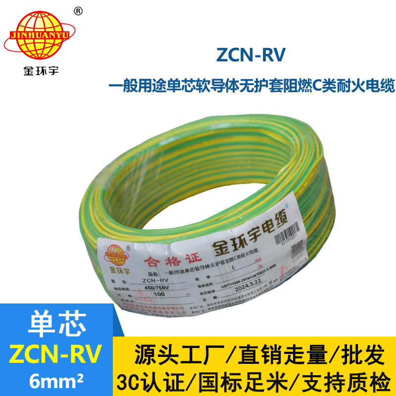 金環(huán)宇電線電纜 rv單芯電線ZCN-RV 6平方 c類(lèi)阻燃耐火電線報(bào)價(jià)