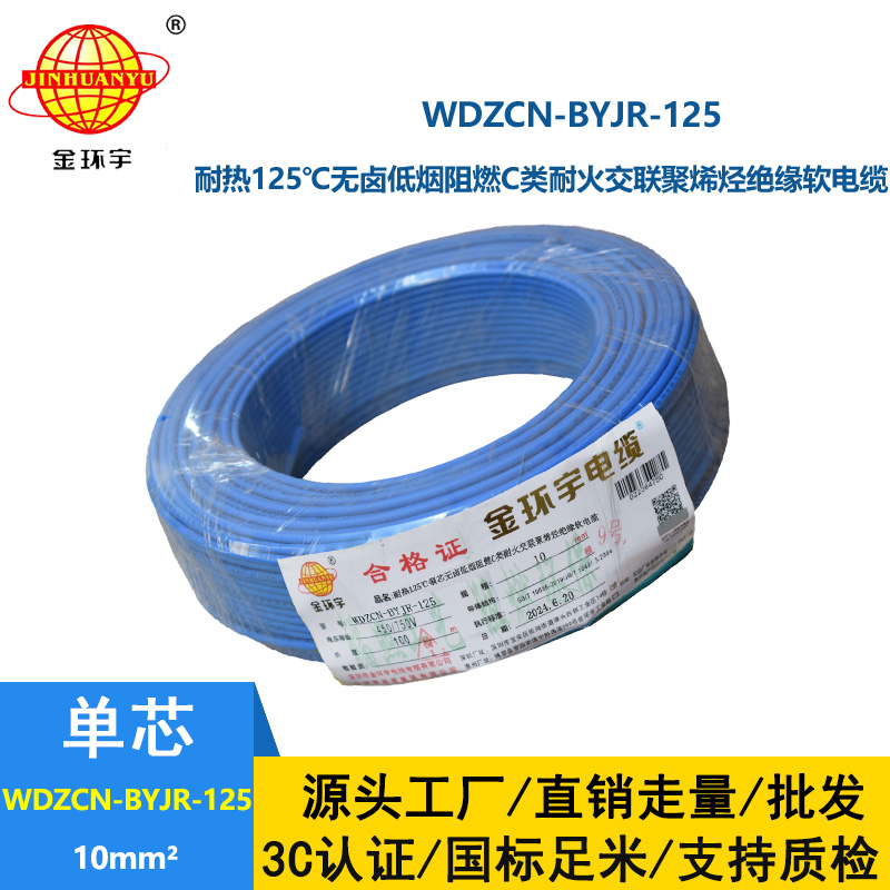 金環(huán)宇電線電纜 無鹵低煙c級阻燃耐火電線 10平方布電線WDZCN-B