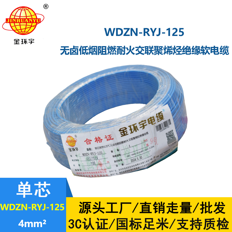 金環(huán)宇電線電纜 4平方布電線 WDZN-RYJ-125低煙無鹵電線 阻燃耐火電