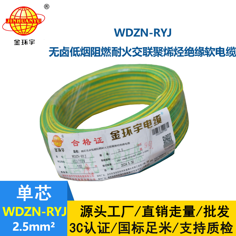 金環(huán)宇電線電纜 多股軟電線WDZN-RYJ 2.5深圳低煙無鹵耐火電線rv