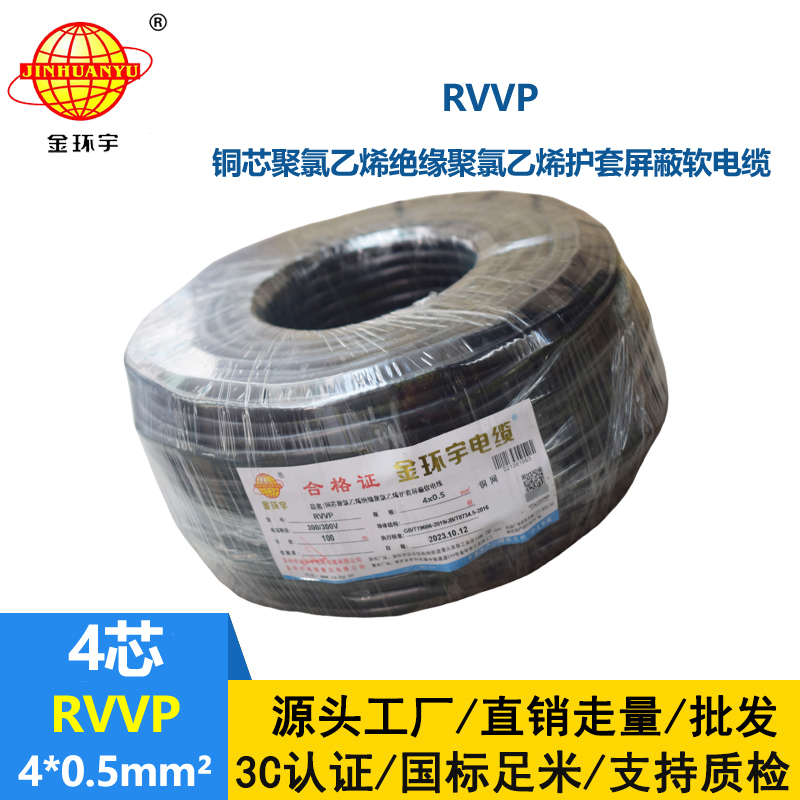 金環(huán)宇電線電纜 RVVP 4芯屏蔽線RVVP 4x0.5平方控制信號線