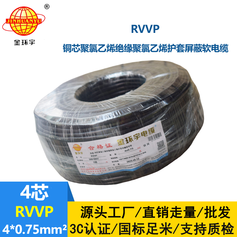 金環(huán)宇電線電纜 四芯屏蔽電纜線RVVP 4x 0.75平方屏蔽信號控制線