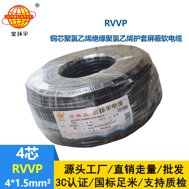 金環(huán)宇電線電纜RVVP 4X1.5平方 屏蔽軟電纜 電源線 深圳rvvp電纜