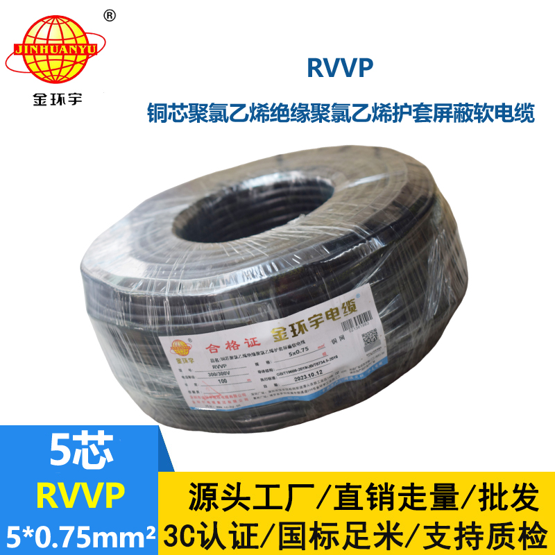 金環(huán)宇電線電纜 RVVP 5x0.75平方 rvvp軟電纜 銅網(wǎng)屏蔽軟電纜
