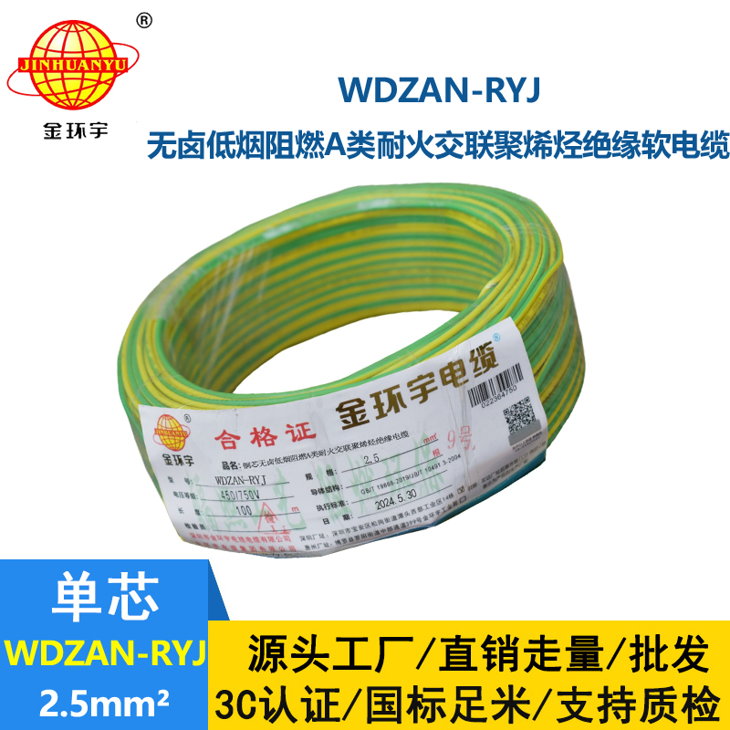 金環(huán)宇電線電纜 家裝電線rv 低煙無鹵阻燃耐火電線WDZAN-RYJ 2.5