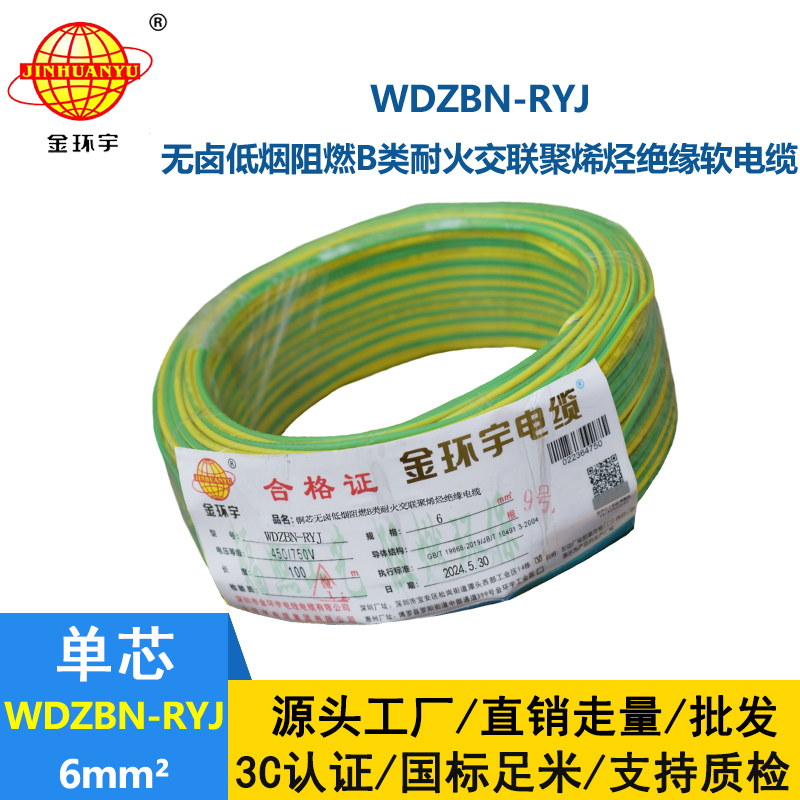 金環(huán)宇電線電纜 6平方電線報價WDZBN-RYJ 阻燃耐火低煙無鹵電線