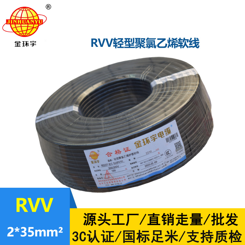 金環(huán)宇電線電纜 RVV 2x35平方 軟電纜rvv 深圳護套線