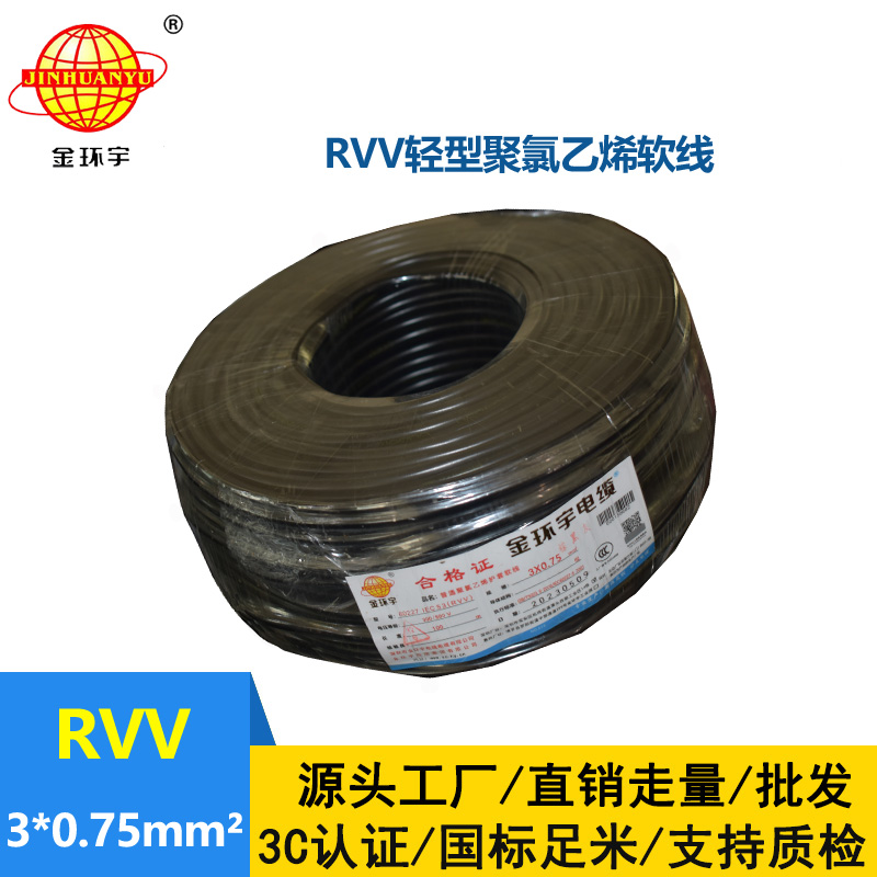 金環(huán)宇電線電纜 深圳rvv電纜RVV 3X0.75 軟護套電源線