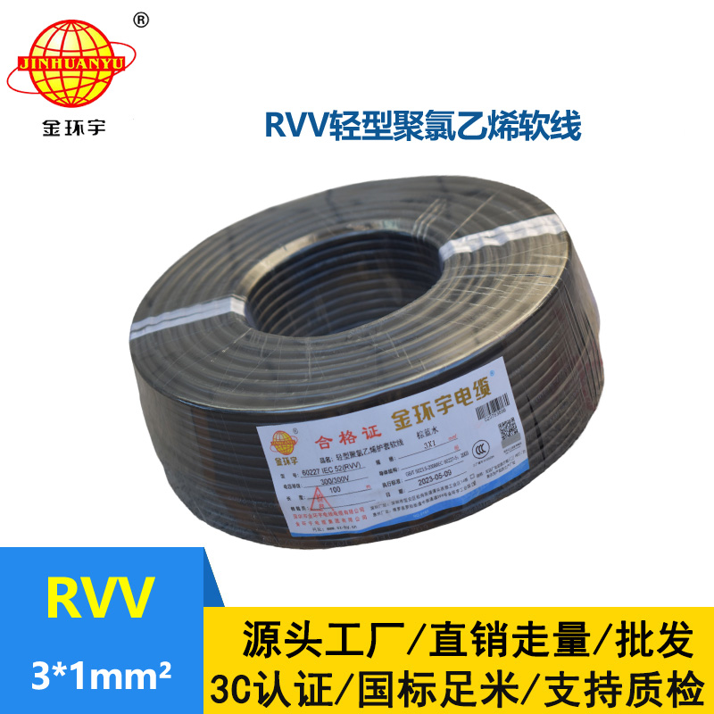 金環(huán)宇電線電纜 rvv軟電纜 護套電纜線RVV 3X1平方