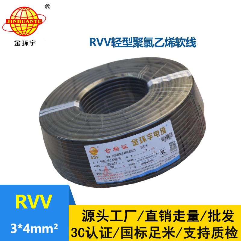 金環(huán)宇電線電纜 深圳rvv軟電纜RVV 3X4平方 護套電源線