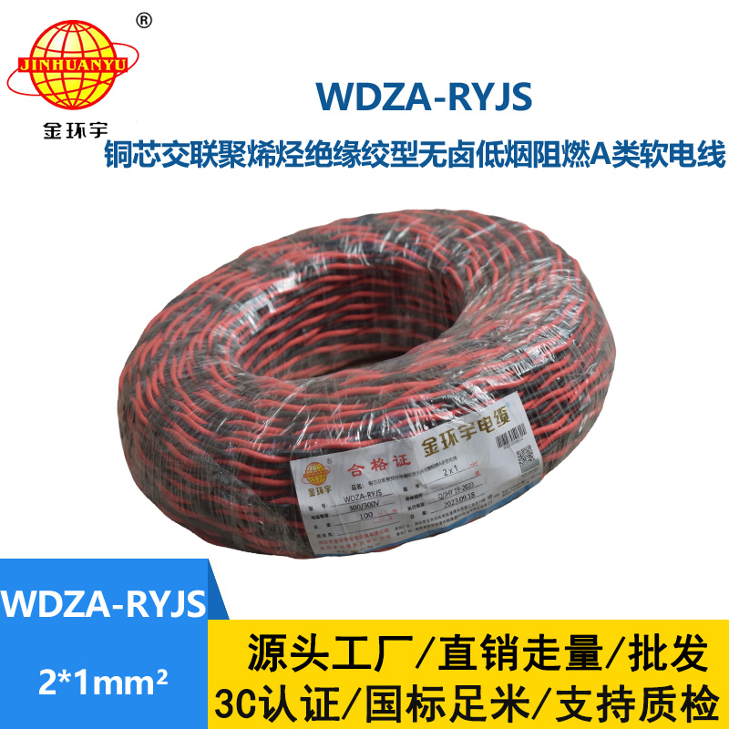 金環(huán)宇電線電纜 rvs電纜WDZA-RYJS 2X1平方a級阻燃低煙無鹵電線電纜