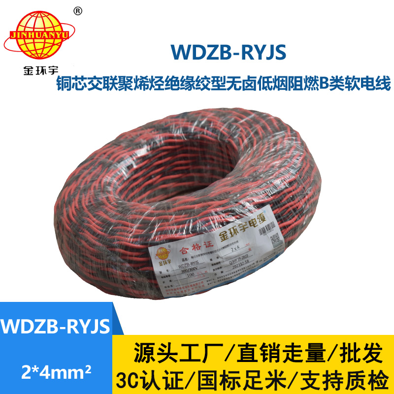 金環(huán)宇電線電纜 WDZB-RYJS 2X4平方  深圳阻燃電纜 低煙無鹵電線電