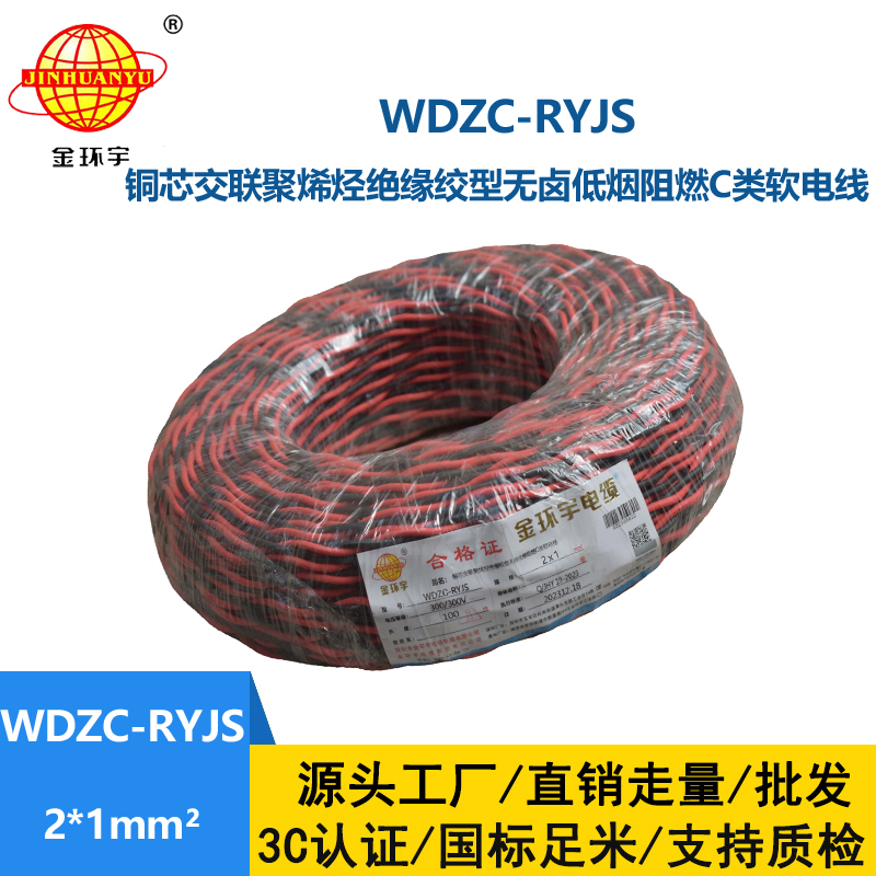 金環(huán)宇電線電纜 深圳rvs電纜廠  WDZC-RYJS 2X1平方 低煙無鹵阻燃電