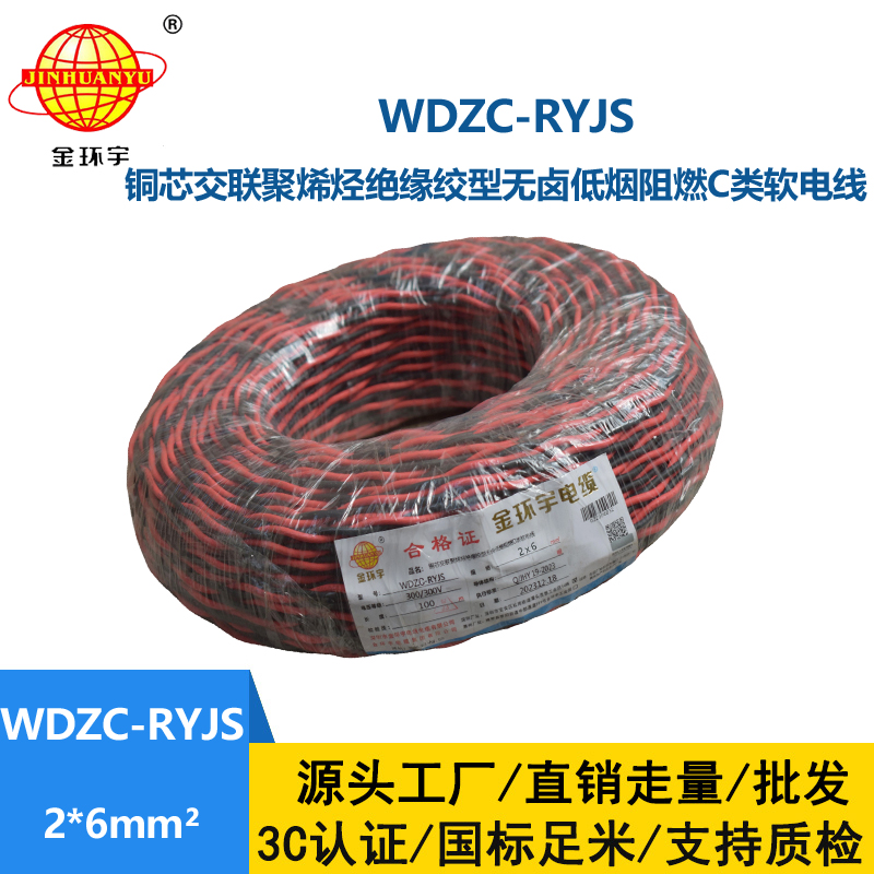 金環(huán)宇電線電纜 WDZC-RYJS 2x6平方 深圳 低煙無鹵c級阻燃電纜  RV