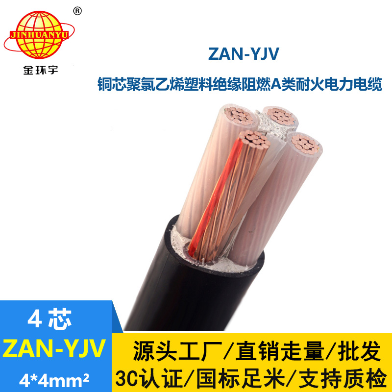 金環(huán)宇電線電纜 a類(lèi)阻燃電纜ZAN-YJV 4X4平方 耐火yjv交聯(lián)電纜