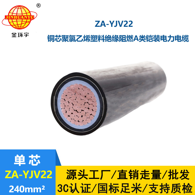 金環(huán)宇電纜 鎧裝阻燃電纜型號(hào)ZA-YJV22-240 深圳鎧裝電纜廠