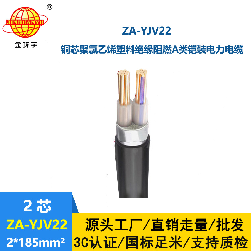 金環(huán)宇電纜 ZA-YJV22--2X185平方 阻燃鎧裝電纜 架空電力電纜